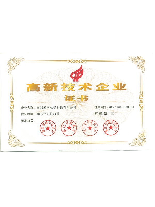 高新技术企业证书