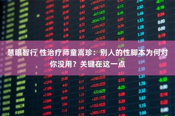 慧眼智行 性治疗师童嵩珍：别人的性脚本为何对你没用？关键在这一点