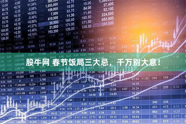 股牛网 春节饭局三大忌，千万别大意！