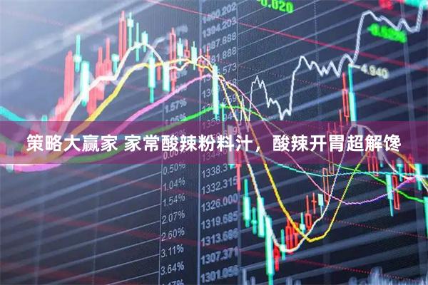 策略大赢家 家常酸辣粉料汁，酸辣开胃超解馋
