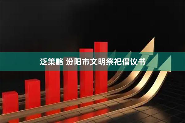 泛策略 汾阳市文明祭祀倡议书