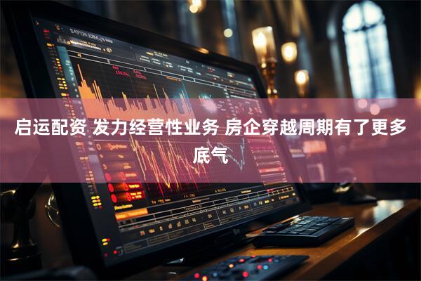 启运配资 发力经营性业务 房企穿越周期有了更多底气