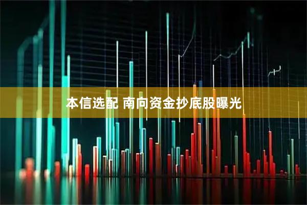 本信选配 南向资金抄底股曝光