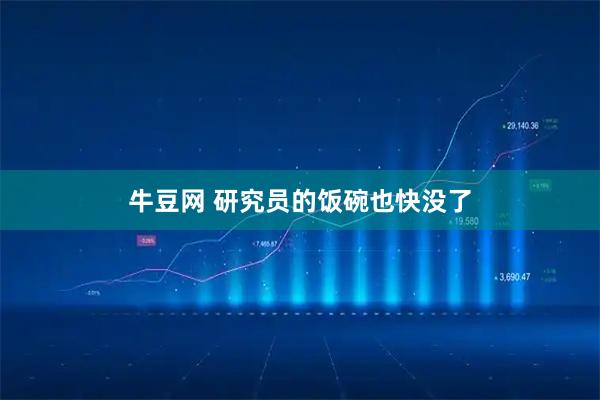 牛豆网 研究员的饭碗也快没了