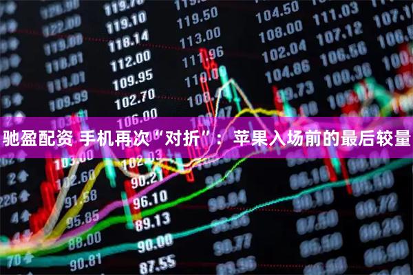 驰盈配资 手机再次“对折”：苹果入场前的最后较量