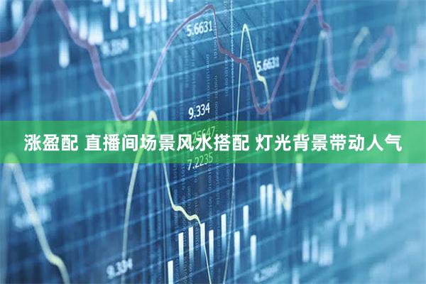 涨盈配 直播间场景风水搭配 灯光背景带动人气