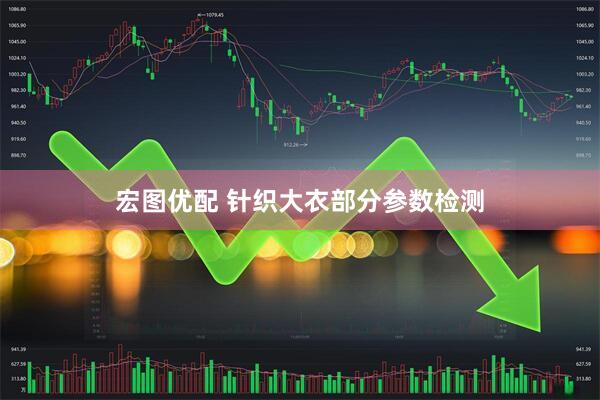 宏图优配 针织大衣部分参数检测