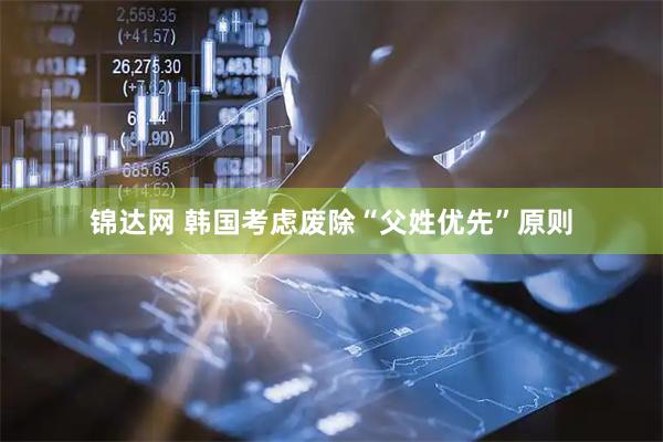 锦达网 韩国考虑废除“父姓优先”原则