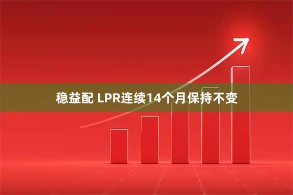 稳益配 LPR连续14个月保持不变